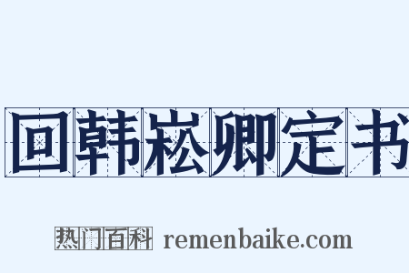 回韩崧卿定书是什么意思的图片